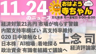 上念司 (経済評論家)【公式】おはよう寺ちゃん 11月24日(月 )