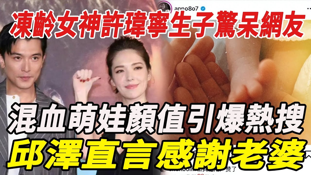 41歲凍齡女神許瑋寧生子驚呆網友：混血萌娃顏值引爆熱搜！邱澤直言感謝老婆！#許瑋寧#邱澤#娛樂猛料快報