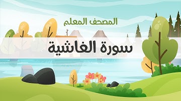 المصحف المعلم، محمود خليل الحصري  رحمه الله ، سورة الغاشية ، مكررة ثلاث مرات
