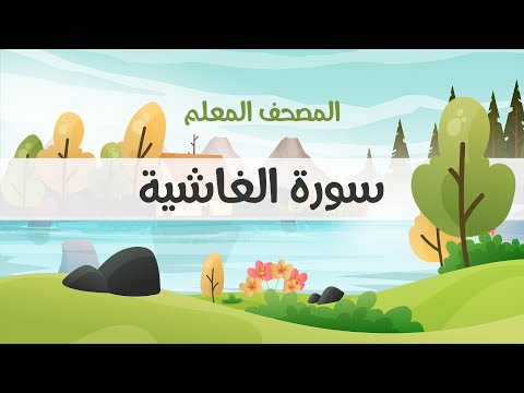 المصحف المعلم محمود خليل الحصري رحمه الله سورة الغاشية مكررة ثلاث مرات