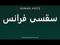 How To Pronounce سقسی فرانس 