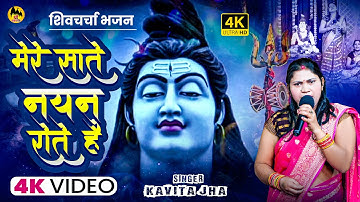 #Video | मेरे सोते नयन रोते हैं | Kavita Jha | नया शिव गुरु भजन 2025 | Mero Sote Nayan Rote Hai