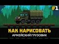 Геймдев - Как нарисовать АРМЕЙСКИЙ ГРУЗОВИК в Photoshop #1 by Artalasky