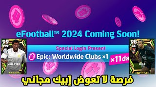 رسميا فرصة ذهبية للحصول Épic مجانا لمدة 11 يوم ?? efootball 2024 Mobile