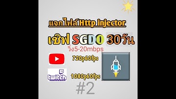 แจกไฟล์ Http injector 30วัน!!💞