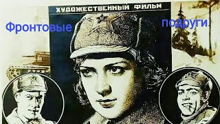 Фронтовые подруги. Советский фильм 1941 год.