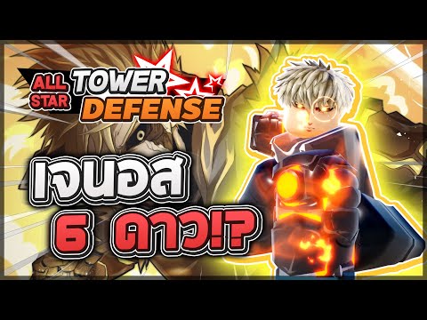 Roblox: All Star Tower Defense 🌟 รีวิว Genos (ร่างเอาจริง) 6 ดาว จากเมต้าในตำนาน สู่เมต้าปัจจุบัน!?