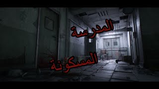 المدرسة المسكونة 🏚️🏚️الجزء الأول