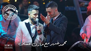 محمد غدير و مازن عساف 2022 بس حبك يبقى بالقلب حفلات سلطنة Saltana Prodaction