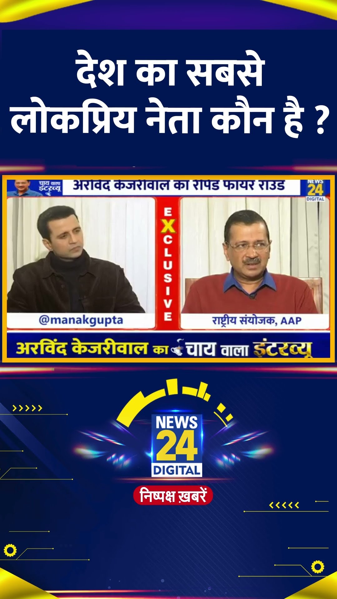 देश का सबसे लोकप्रिय नेता कौन है ? Delhi के पूर्व CM Arvind Kejriwal ने बताया