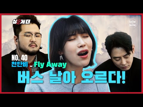 40호 싱어 개인 라이브! 천단비가 두둥실 날아오르며 부른 Fly Away | 싱2라이브 | 싱투게더