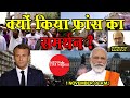 EP-1015; क्यों किया फ्रांस का समर्थन?!!Why India Support’s France?