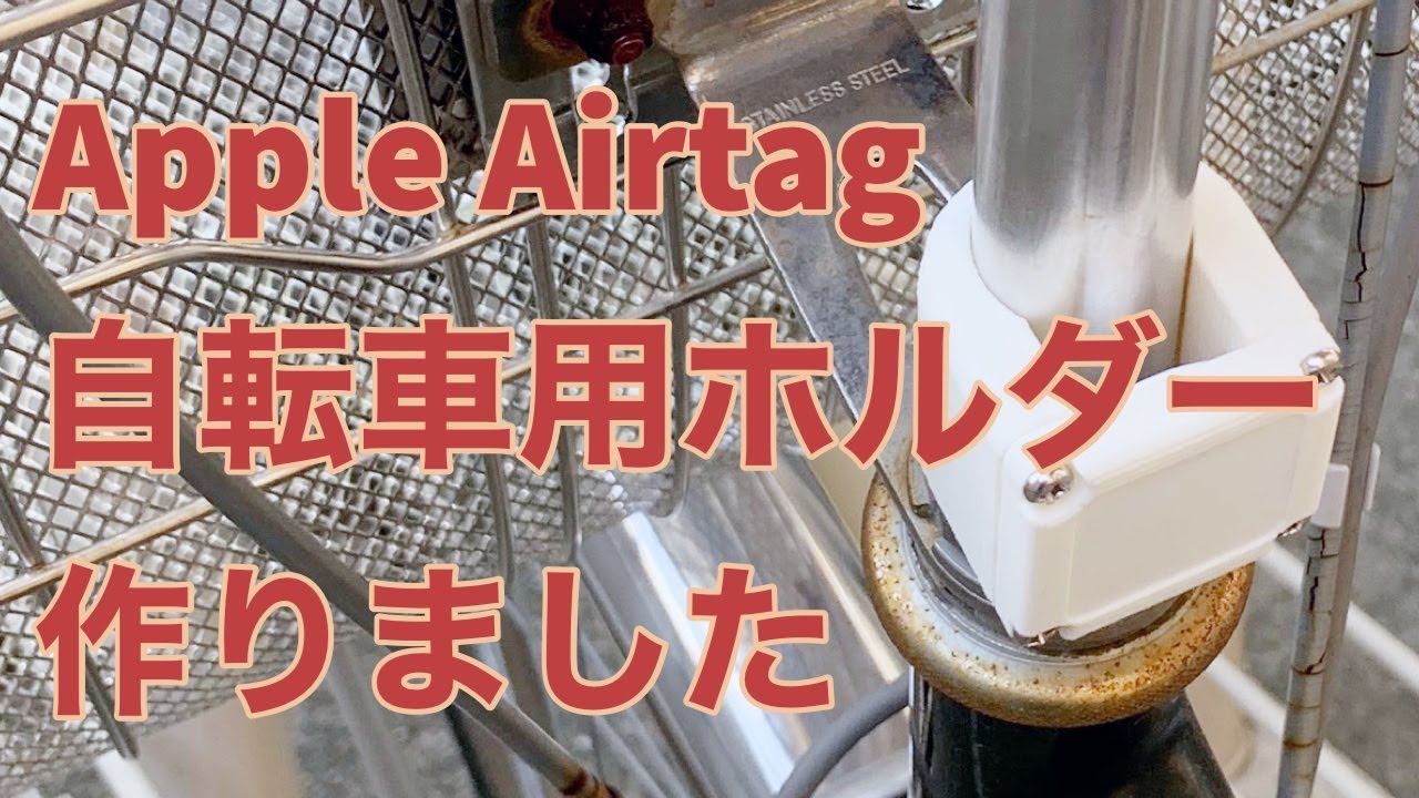 自転車用AirTagホルダー作りました