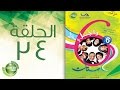 مسلسل راجل وست ستات الموسم السادس الحلقة الرابعة و الثلاثون 34