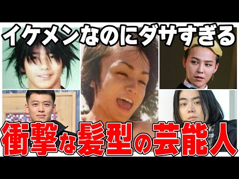 【ガルちゃん芸能】イケメンなのにダサすぎるww衝撃な髪型の芸能人！【2ch有益】