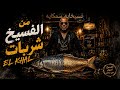 من الفسيخ شربات El Khal Men El Feseekh Sherbat Official Music Video mp3