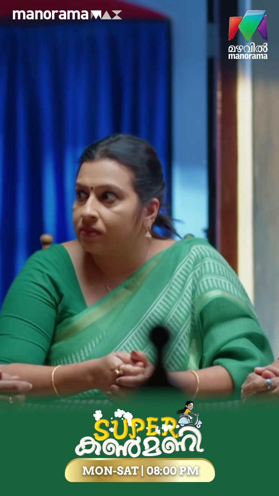 ആരെയെങ്കിലും ഒക്കെ കുറ്റം പറയാതെ അമ്മായിമാർക്ക് ഒരു സുഖമില്ല ?? #superkanmani  #MazhavilManorama