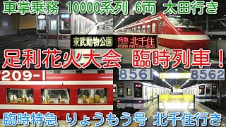 【足利花火大会 臨時列車！東武10000系列6両 全8運用 館林以北 車掌乗務 普通・区間準急 太田行き！幕回しも】臨時特急 りょうもう号200系 209F 北千住行き 8561F・8562F並び撮影