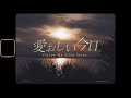 愛おしい今日covered by 後藤理沙