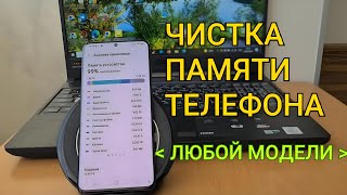 Как ОЧИСТИТЬ ПАМЯТЬ Телефона НИЧЕГО НУЖНОГО НЕ УДАЛЯЯ ?