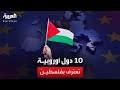 10 دول أوروبية تعترف بالدولة الفلسطينية