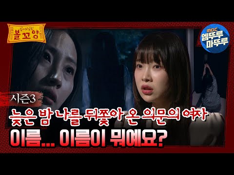 심야괴담회 늦은 밤 나를 뒤쫓아 온 의문의 여자 이름 이름이 뭐예요 심야괴담회 심괴 어둑시니 MBC231031방송