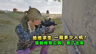 《绝地求生》一局游戏有多少人机？借助特殊工具，我把它算了出来！【小贝的游戏食堂】