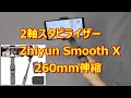 コンパクト収納と伸縮ポールのスマホ用二軸スタビライザー　Zhiyun Smooth X