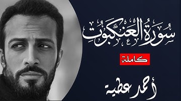أرح قلبك وسمعك || سورة العنكبوت (كاملة) || احمد عطية