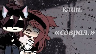 ♡︎[]«соврал.»[]♡︎ ||Клип.||  ``𝙶𝚊𝙲𝚑𝚊 𝙻𝚒𝙵𝚎.´´