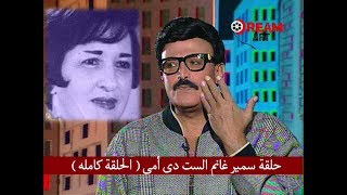 حلقة سمير غانم الست دى أمى  الحلقة كامله