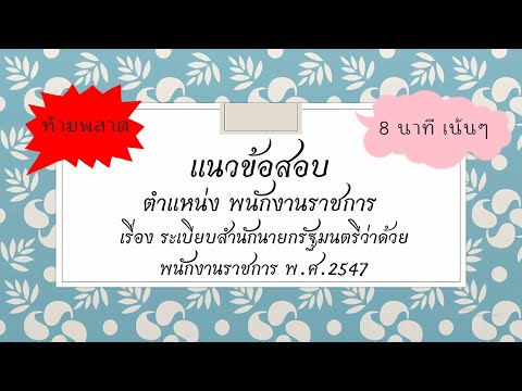 แนวข้อสอบ ระเบียบฯ พนักงานราชการ พ.ศ. 2547