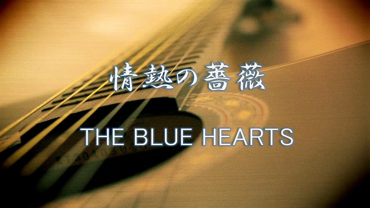 情熱の薔薇 – THE BLUE HEARTS - YouTube