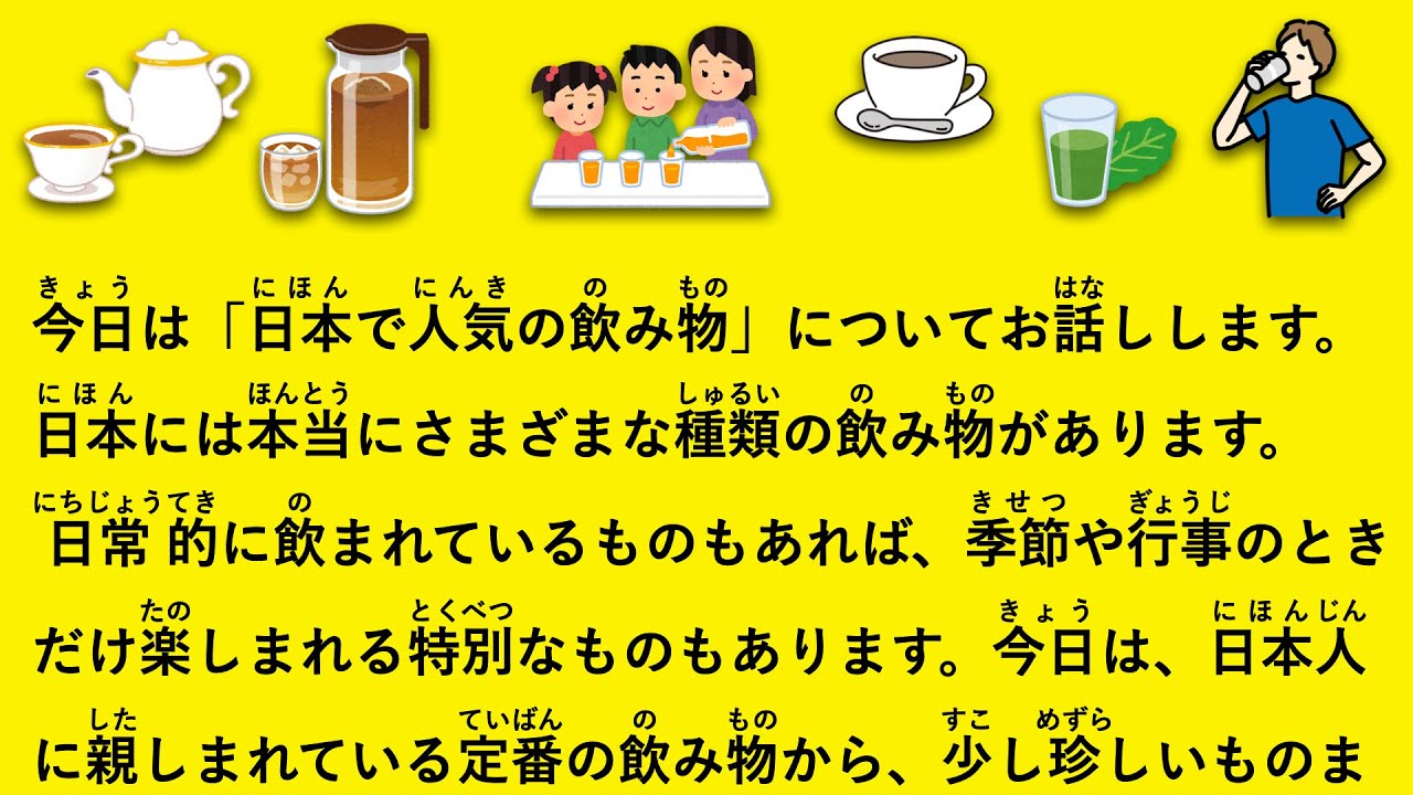 【JLPT N2】日本で人気の飲み物 #140