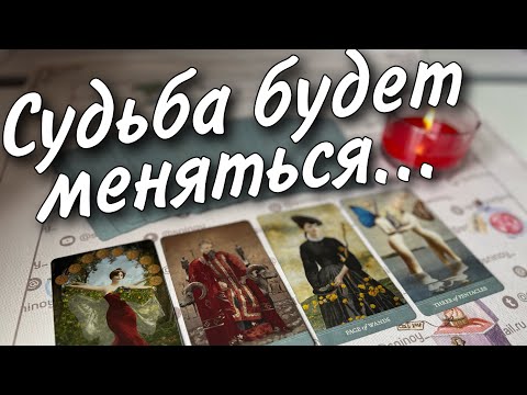 Глобальные перемены в судьбе. На пороге чего вы стоите. Таро прогноз знаки судьбы