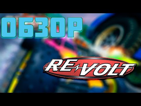 Видео: RE-VOLT. Уникальная игра с которой стоит познакомиться.