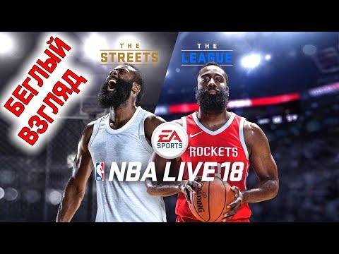 NBA LIVE 18 DEMO [Беглый взгляд]