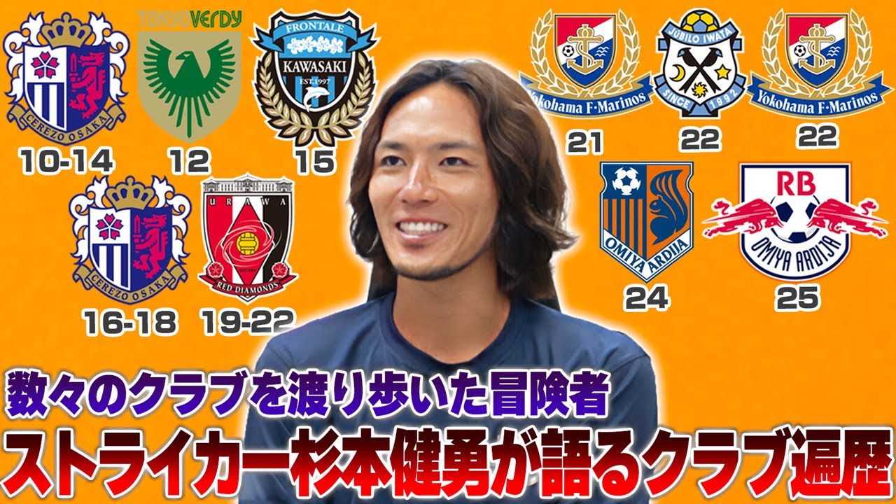 【ストライカー】数々のクラブを渡り歩いた杉本健勇選手のクラブ遍歴を聞いてみた