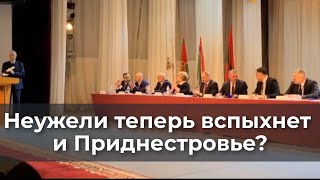 Неужели Теперь Вспыхнет И Приднестровье?