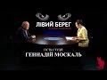 Лівий берег. Геннадій Москаль