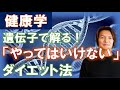 キケンな糖質制限ダイエット！こんな人はしちゃだめ！★【植前和之】健康学レッスン