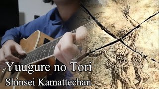 Shingeki no Kyojin S2 ed theme - Yuugure no Tori - Fingerstyle guitar cover