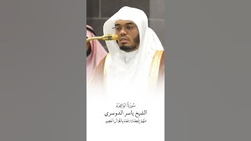 سورة الواقعة | الشيخ #ياسر_الدوسري