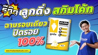 รีวิว ปูนสกิมโค้ท ลูกดิ่งเหลือง ฉาบรอบเดียว ปิดรอย 100% - EP.022