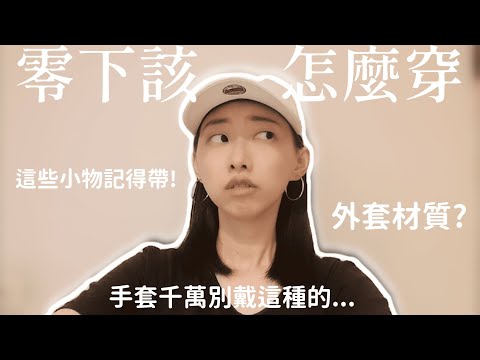 寒帶穿搭｜零下穿搭生存法則❗ 5 個實用技巧看過來