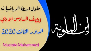 حلول اسئلة الرياضيات للصف السادس الادبي الدور الثالث 2020 ( جميع الاسئلة والفروع )