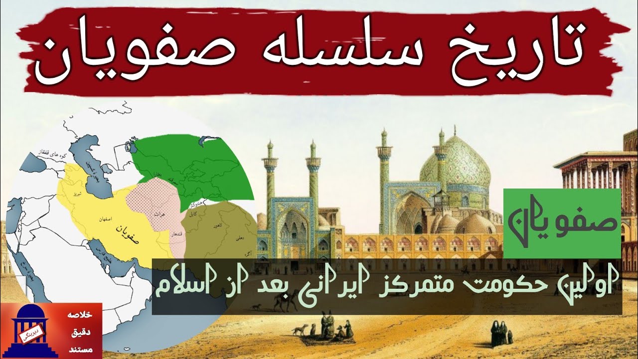صفویان: تاریخ صفویان از تاسیس تا انقراض - YouTube