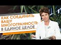 ✦ Как соединить вашу многогранность в единое целое ✦ Елена Ачкасова