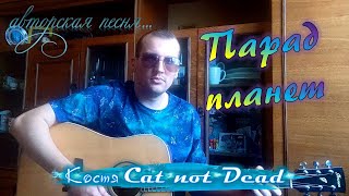 Костя Cat not Dead - Парад планет