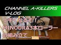 20211228VLOG MINOURA R720 Liveroll (3本ローラー)の組み立て